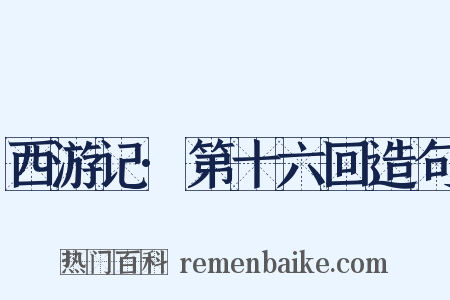 西游记·第十六回造句是什么意思的图片